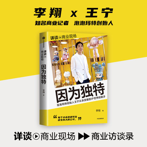 当当网 因为独特 labubu 泡泡玛特创始人王宁从潮流杂货到IP世界的跋涉 李翔“详谈·商业现场”系列 李翔 中信出版社 正版书籍