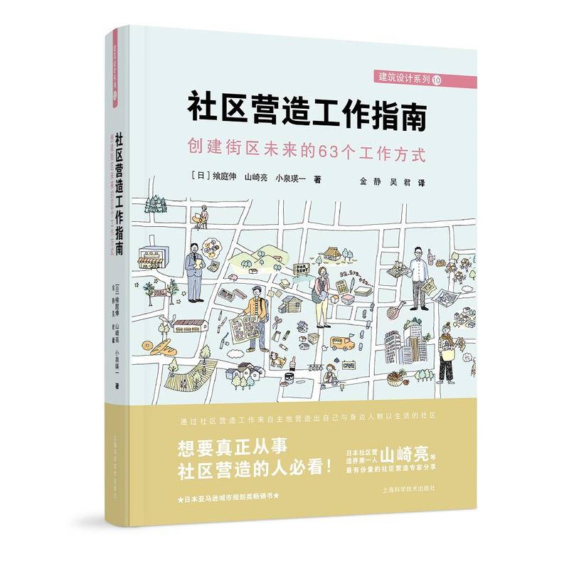 社区营造工作指南:创建街区未来的63个工作方式