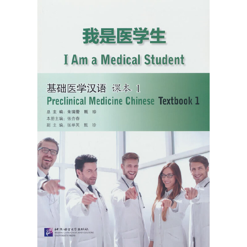 当当网 我是医学生：基础医学汉语 课本1 来华学习医学专业的汉语零起点综合性医学专用汉语教材 北京语言大学出版社