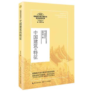 中国建筑的特征（统编高中语文教科书阅读书系）