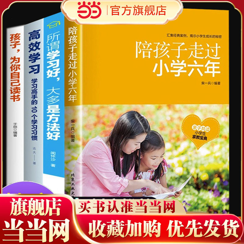 陪孩子走过小学六年正版樊推登荐+孩子为你自己读书 抖音同款 家庭教育类育儿书籍 怎么去读懂小学生孩子的心 终身成长6年关键期图片