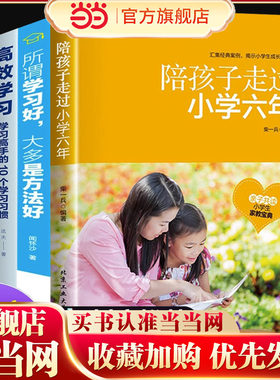 陪孩子走过小学六年正版樊推登荐+孩子为你自己读书 抖音同款 家庭教育类育儿书籍 怎么去读懂小学生孩子的心 终身成长6年关键期