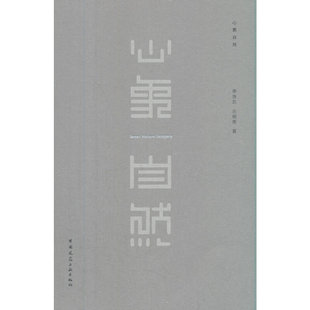 当当网 心象自然 Inner Nature Imagery 李存东 史丽秀 著 中国建筑工业出版社 正版书籍