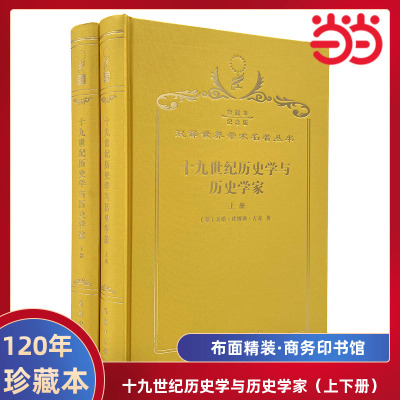 当当网 十九世纪历史学与历史学家（上下册） 120年珍藏本 乔治 ·皮博迪· 古奇 布面精装珍藏本 商务印书馆 正版书籍