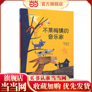 世界名著美绘本-不莱梅镇的音乐家