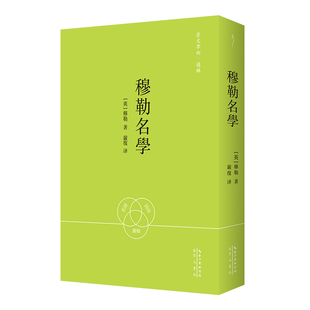 严复译：名学-崇文学术·逻辑09