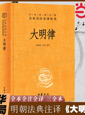 当当网 大明律中华书局正版全本全注全译丛书三全本 共四百六十条颁布于明洪武三十年我国古代法典沿革史上一部革故鼎新的法典律法