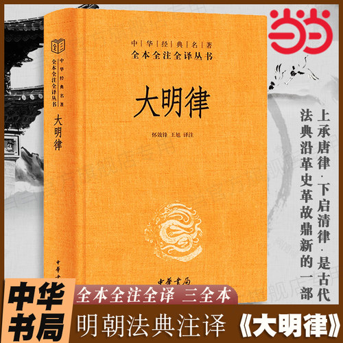 当当网 大明律中华书局正版全本全注全译丛书三全本 共四百六十条颁布于明洪武三十年我国古代法典沿革史上一部革故鼎新的法典律法