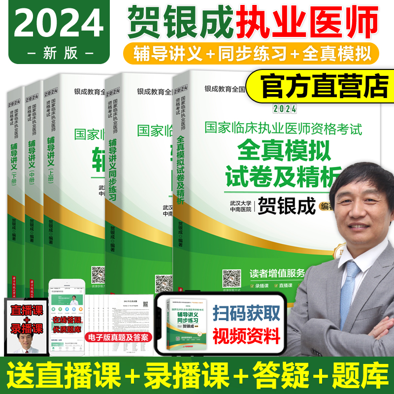 当当网】2024年贺银成临床执业医师讲义+练习+模拟执业医师考试书历年真题搭技能考试题库临床执业医师考试2024教材指导-封面