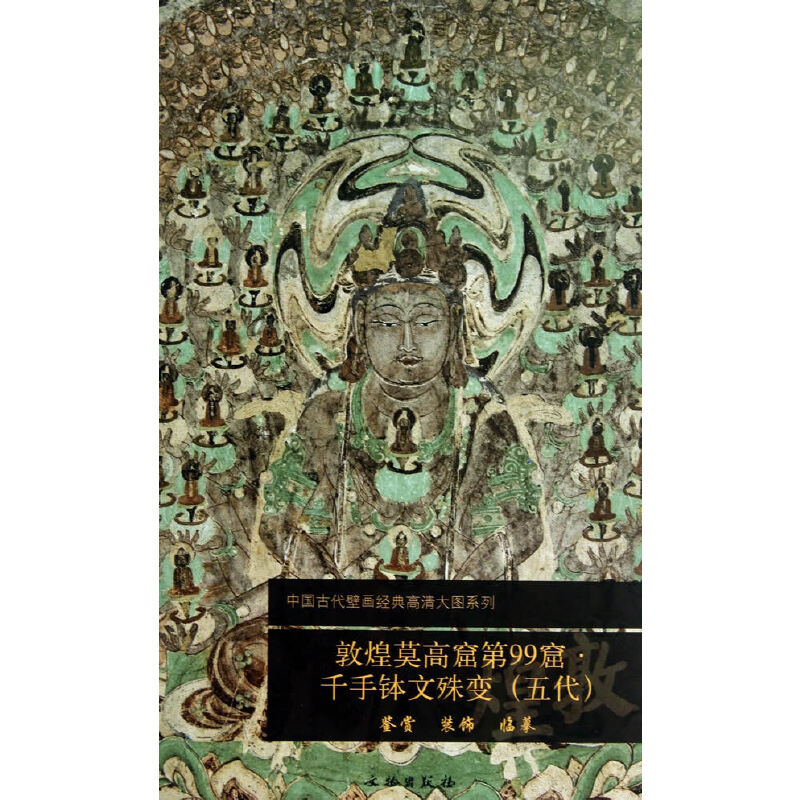 当当网 敦煌莫高窟第99窟  千手钵文殊变（五代） 文物出版社　编 文物出版社 正版书籍