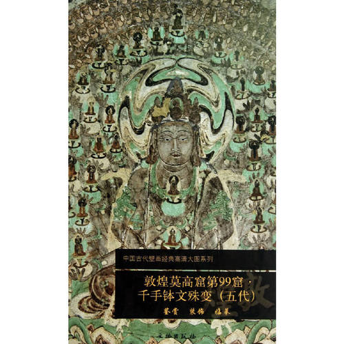 当当网 敦煌莫高窟第99窟  千手钵文殊变（五代） 文物出版社　编 文物出版社 正版书籍