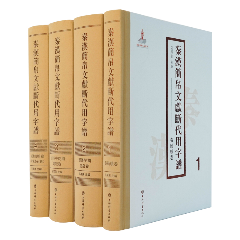 当当网 秦漢簡帛文獻斷代用字譜(全四册)(附东汉石刻) 张再兴 主编 上海辞书出版社 正版书籍