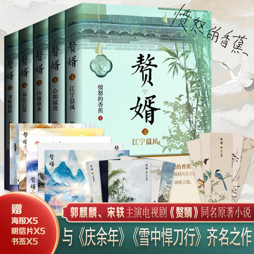 当当网 赘婿1-5（共五册）郭麒麟、宋轶主演电视剧《赘婿》同名原著小说，《卿卿日常》 愤怒的香蕉 青岛出版社 正版书籍 - 封面