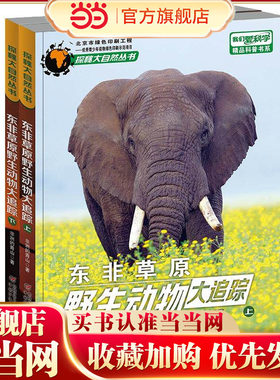 《我们爱科学》精品科普书系——东非草原野生动物大追踪（上、下）