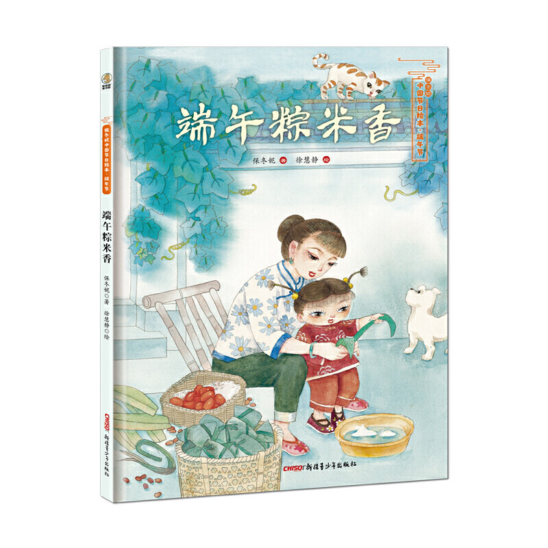 端午粽米香——保冬妮中国节日绘本·端午节(花婆婆绘本小铺、“全国少儿图书奖”“冰心儿童图书奖”得主创作,5-10岁适读)