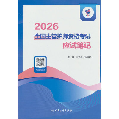 领你过：2026全国主管护师资格考试 应试笔记
