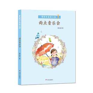 正版包邮 香草不是笨小孩·雨点音乐会 当当网畅销图书籍