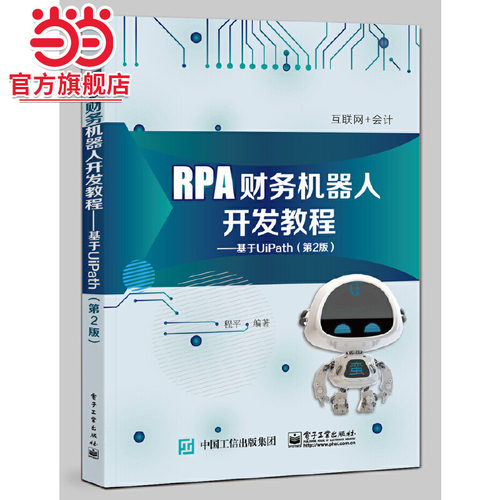 RPA财务机器人开发教程：基于UiPath（第2版）.程平/9787121409349电子工业出版社