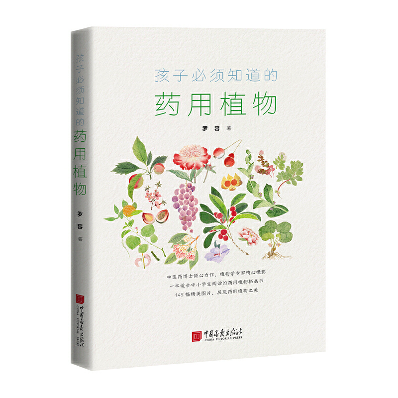 【当当网官方旗舰店】孩子必须知道的药用植物（适合中小学生阅读的药用植物拓展书） 正版书籍
