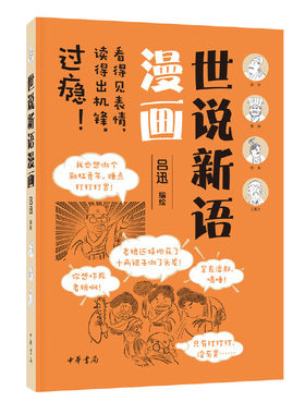 【当当网】世说新语漫画 吕迅编绘 《世说新语》就像古时候的微博《世说新语漫画》就像古时候的短视频！中华书局出版 正版书籍