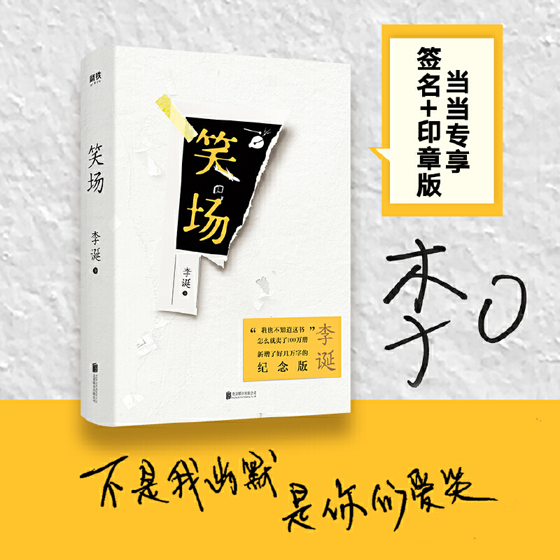 预售 【当当网 专享签名+签章版】笑场 吐槽大会总策划人李诞全新精装纪念版 私藏文稿扯经故事现代文学小说畅销书 预计发货12.15