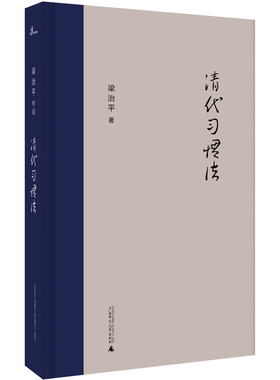 新民说·清代习惯法