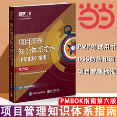 【当当网】项目管理知识体系指南（PMBOK指南）（第六版）项目管理PMP考生、项目管理从业人员 电子工业出版社 正版书籍