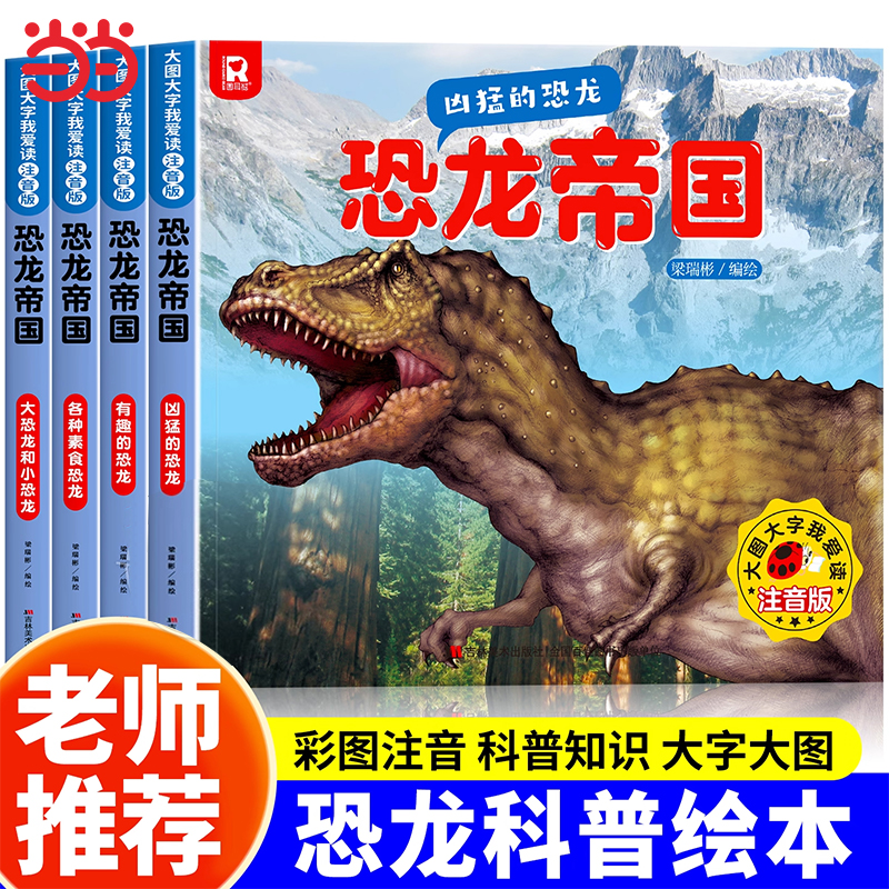 恐龙帝国 恐龙科普绘本小学生课外阅读书籍科普动物百科全书儿童百科系列各种素食凶猛的恐龙漫画书揭秘恐龙书籍启蒙读物