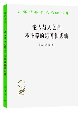 当当网 论人与人之间不平等的起因和基础(汉译名著本) [法]卢梭 著 商务印书馆 正版书籍