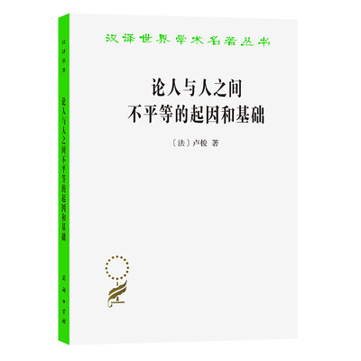 当当网 论人与人之间不平等的起因和基础(汉译名著本) [法]卢梭 著 商务印书馆 正版书籍