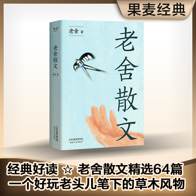 老舍散文 新旧版本随机发 汪曾祺、王朔极力推崇的语言大师，优美典藏版，精选老舍64篇经典散文） 书籍/杂志/报纸 现代/当代文学 原图主图