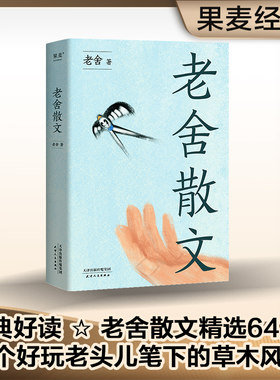 老舍散文 新旧版本随机发 汪曾祺、王朔极力推崇的语言大师，优美典藏版，精选老舍64篇经典散文）