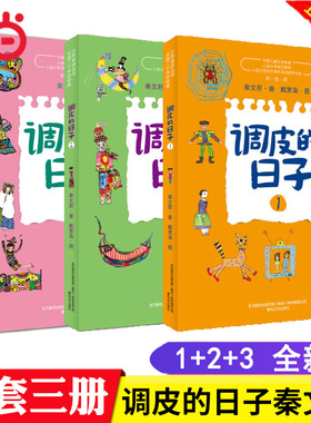 当当网正版童书 调皮的日子新版套装全套3册 国际安徒生奖提名作家秦文君代表作品 三年级下册经典书目小学生必读课外阅读书故事书