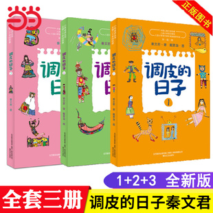 日子新版 书目小学生课外阅读书儿童文学故事书 当当网正版 调皮 国际安徒生奖提名作家秦文君代表作品 三年级经典 全套3册 童书 套装