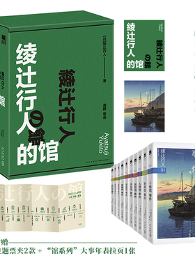 当当网专享折页+主题PVC票夹 绫辻行人的馆系列作品全套9册 每本书收录绫辻行人中文版序言 随书赠“十角馆请柬”侦探悬疑小说正版