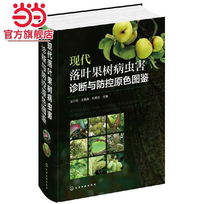 当当网 现代落叶果树病虫害诊断与防控原色图鉴 王江柱 化学工业出版社 正版书籍