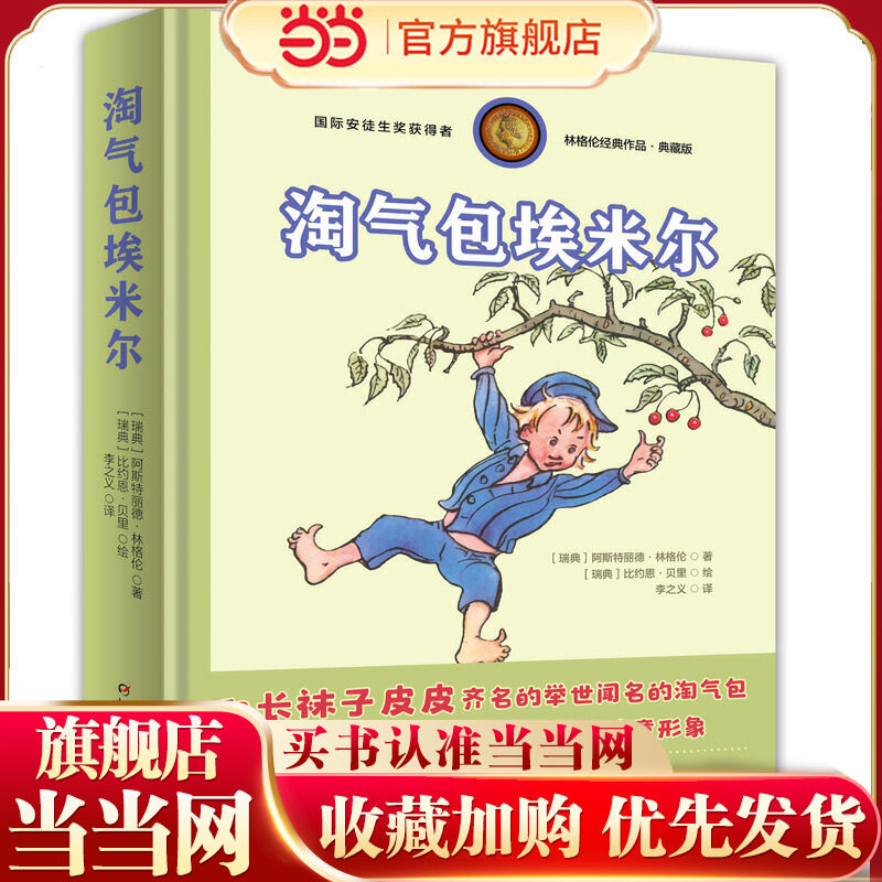 淘气包埃米尔-林格伦经典作品-典藏版