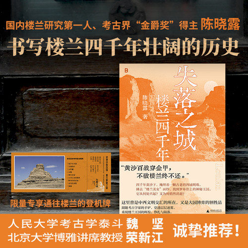 失落之城：楼兰四千年  国内楼兰研究第一人、考古界“金爵奖”得主 陈晓