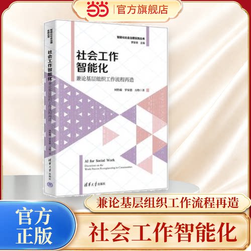 【当当网】社会工作智能化：兼论基层组织工作流程再造 智能化社会治理实践丛书 何怡璇罗家德万怡 提供NGO智能化管理新方案
