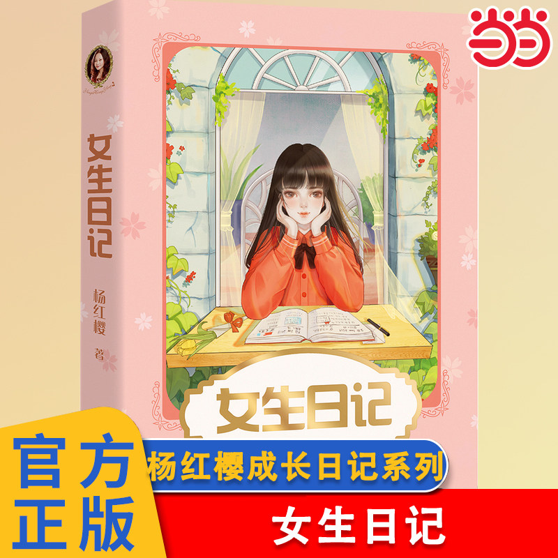 当当正版 女生日记杨红樱成长日记全2册男生日记杨红樱写给女儿的成长小说7-10岁中国孩子的成长启示录小学男生女生课外阅读