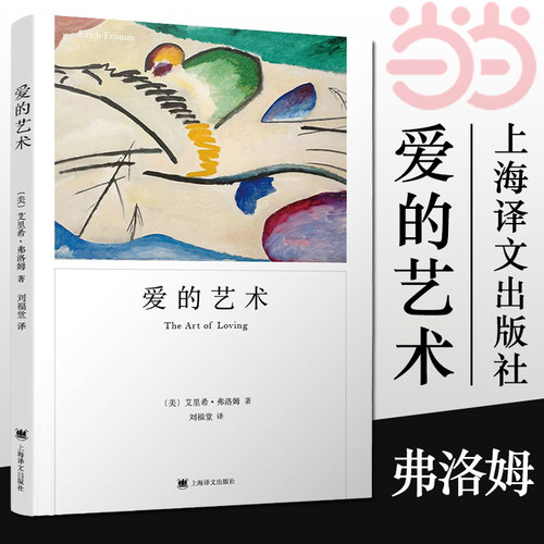 【当当网】爱的艺术 弗洛姆作品系列 爱情秘诀 当代爱的艺术理论专著 两性情感婚恋 励志哲学心理学 上海译文出版社 正版书籍