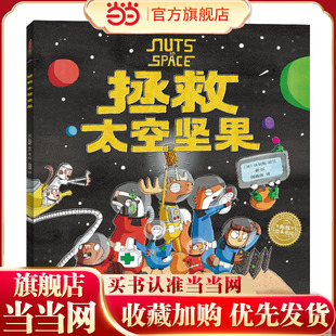海豚绘本花园:拯救太空坚果(平装,点读版)