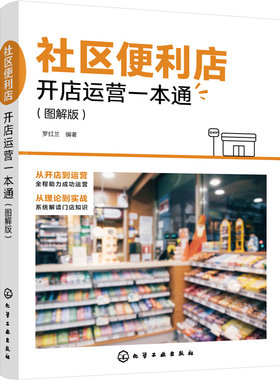 当当网 社区便利店开店运营一本通（图解版） 罗红兰 化学工业出版社 正版书籍