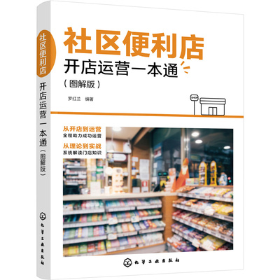 当当网 社区便利店开店运营一本通（图解版） 罗红兰 化学工业出版社 正版书籍