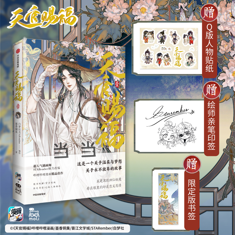 当当网绘师印签天官赐福1