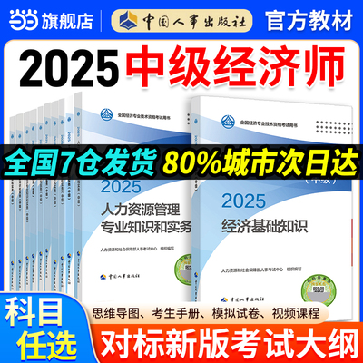 中级经济师2025年官方教材【当当网】人事出版社官方正版真题模拟卷金融财政税收工商管理实务建筑经济基础保险人力资源管理师题库