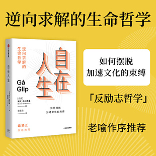 内卷时代下 反励志哲学来自丹麦 束缚正版 逆向求解 自在人生 当当网 老喻作序推荐 生命哲学活出自在人生摆脱加速文化 书籍