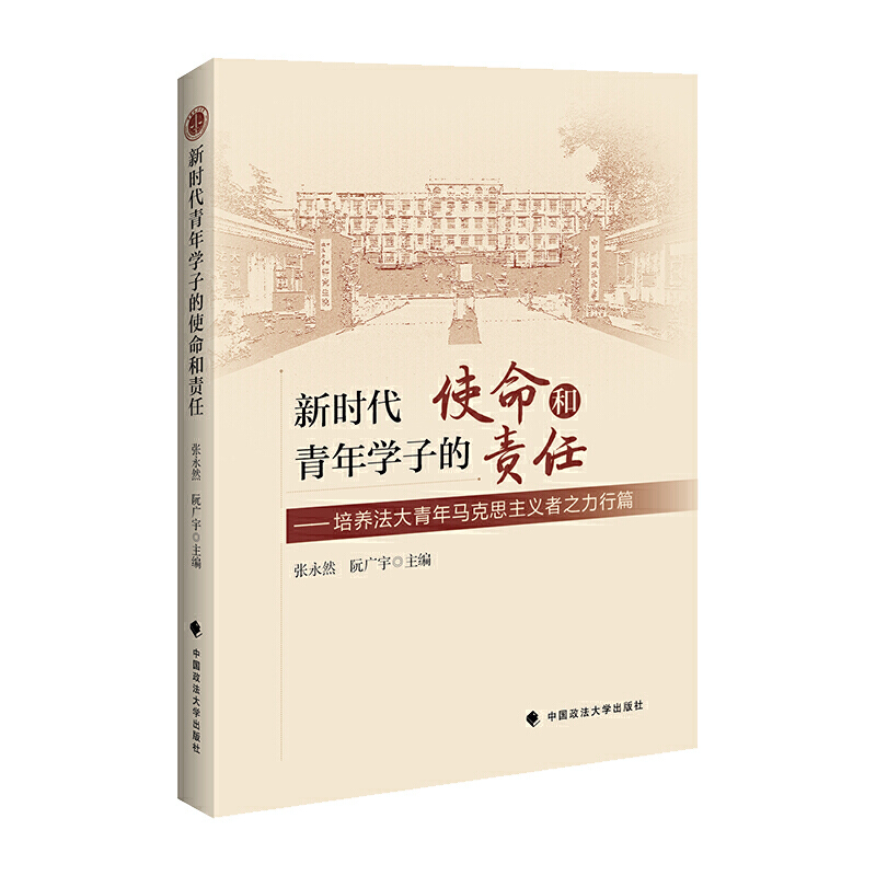 新时代青年学子的使命和责任:培养法大青年马克思主义者之力行篇怎么样,好用不?