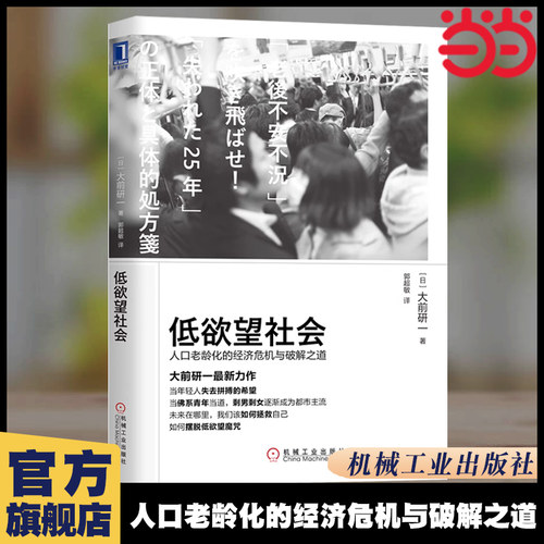 【当当网】低欲望社会：人口老龄化的经济危机与破解之道 (日)大前研一  机械工业出版社 正版书籍