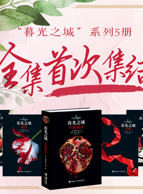 【当当网 正版书籍】暮光之城全集 套装共5册原著小说  畅销全集小说 午夜阳光+暮色+新月+月食+破晓 中文版书 斯蒂芬妮 梅尔著